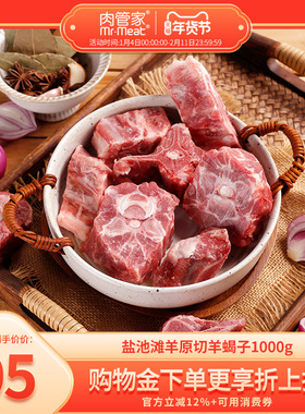 肉管家盐池滩羊原切羊蝎子1000g2斤羊棒骨原切烧烤火锅食材清真