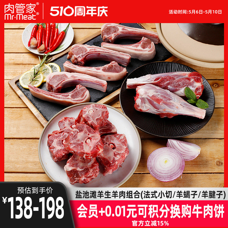 肉管家盐池滩羊生羊肉组合法式羊排羊蝎子羊腱子