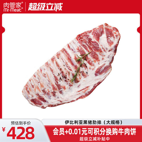 肉管家伊比利亚黑猪肋排大规格