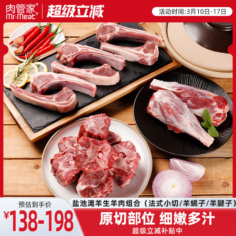 肉管家盐池滩羊生羊肉组合法式羊排羊蝎子羊腱子