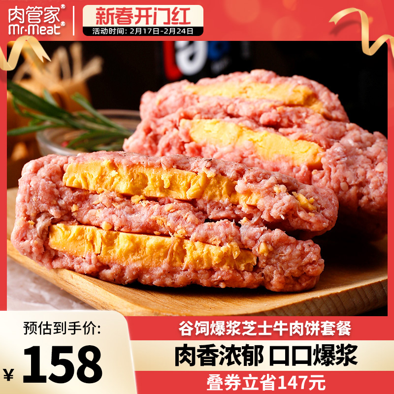 肉管家原味谷饲牛肉饼/爆浆芝士牛肉饼套餐汉堡饼牛肉新鲜早餐饼