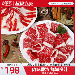 肉管家原切谷饲肥牛片1500g前胸后胸火锅套餐
