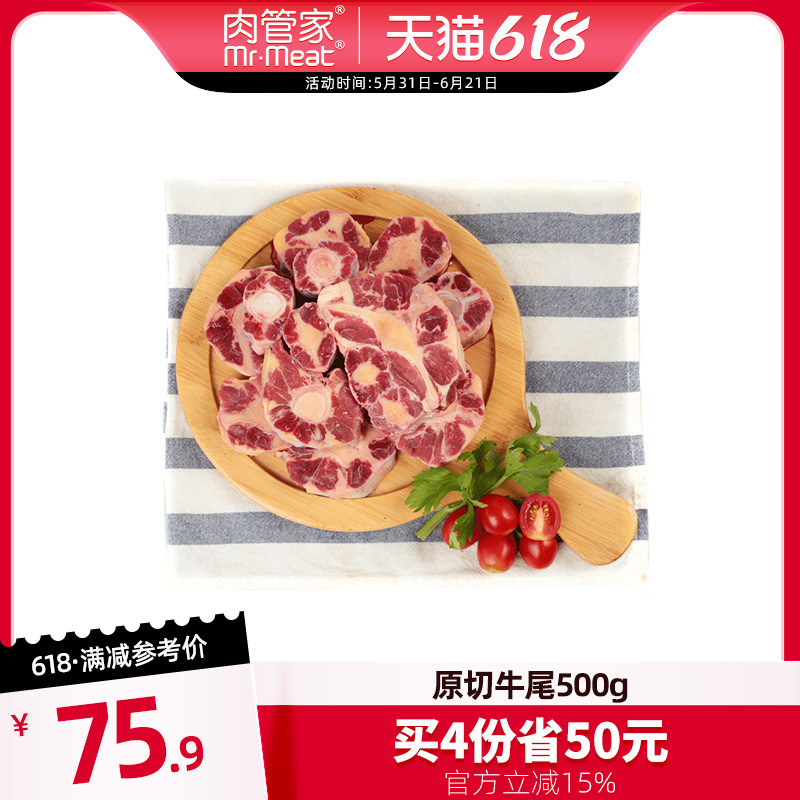 【专区349-50】肉管家乌拉圭牛尾巴进口草饲生鲜500g牛尾骨新鲜