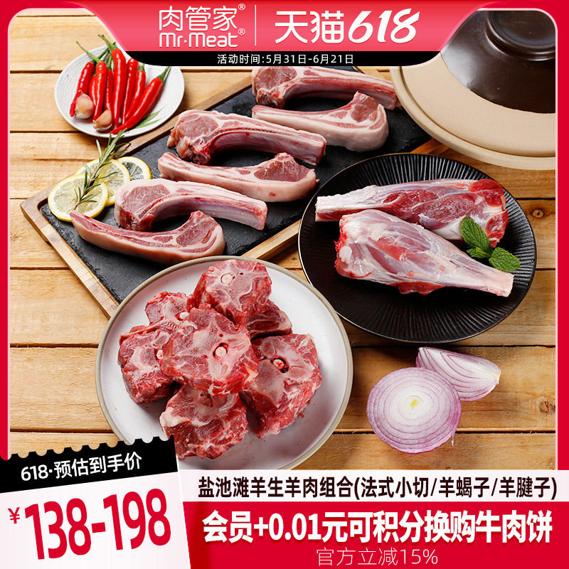 肉管家盐池滩羊生羊肉组合法式羊排羊蝎子羊腱子