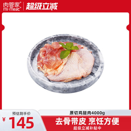 肉管家进口去骨带皮鸡腿肉