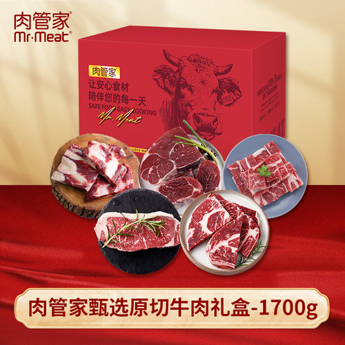 肉管家甄选肉类礼盒送礼佳品
