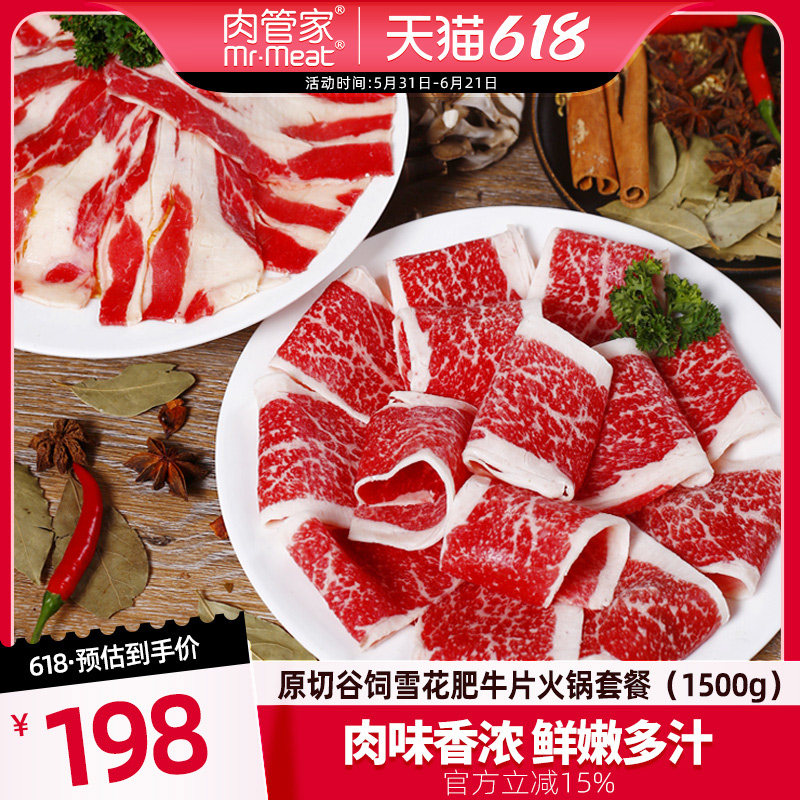 肉管家原切谷饲肥牛片1500g前胸后胸火锅套餐