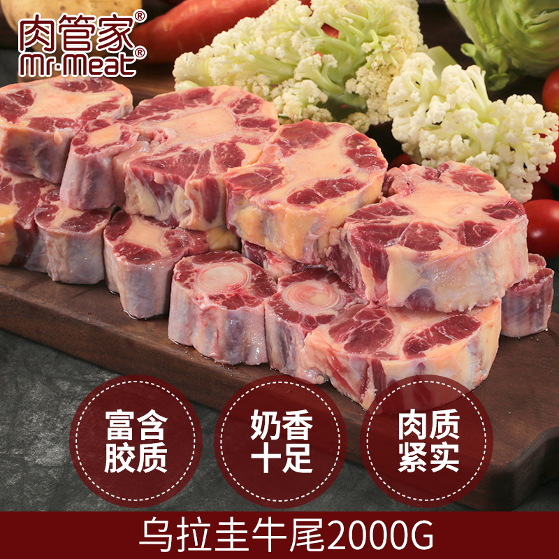 肉管家 牛尾巴新鲜整根乌拉圭进口牛尾骨头冷冻生鲜生牛肉牛尾骨