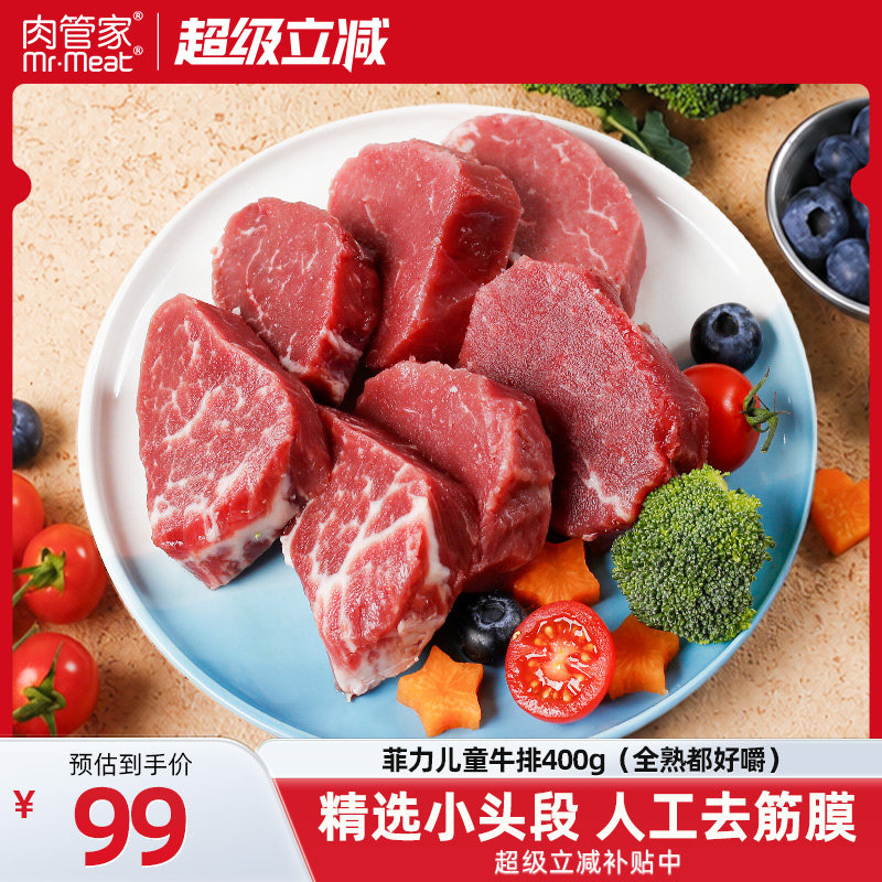 肉管家原切菲力儿童牛排宝宝辅食