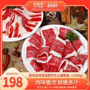 肉管家原切谷饲肥牛片1500g前胸后胸火锅套餐