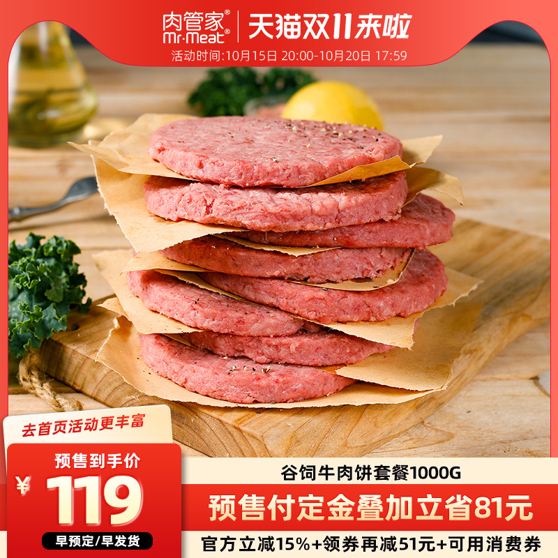肉管家谷饲牛肉饼/芝士牛肉饼