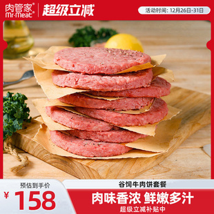 肉管家原味谷饲牛肉饼 爆浆芝士牛肉饼套餐牛肉汉堡饼早餐食材