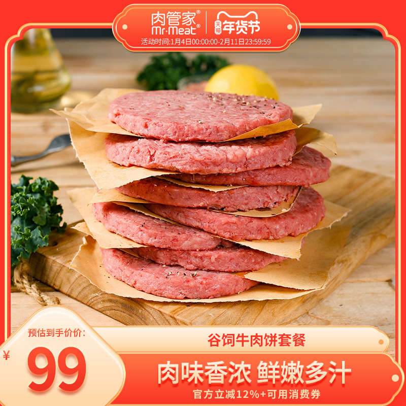 肉管家谷饲牛肉饼套餐800g原味牛肉汉堡饼牛肉新鲜冷冻早餐食材,水产肉类/新鲜蔬果/熟食,牛排,淘宝优惠券,粉丝福利购,淘宝优惠卷