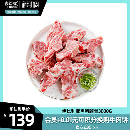 肉管家原切伊比利亚黑猪猪颈骨