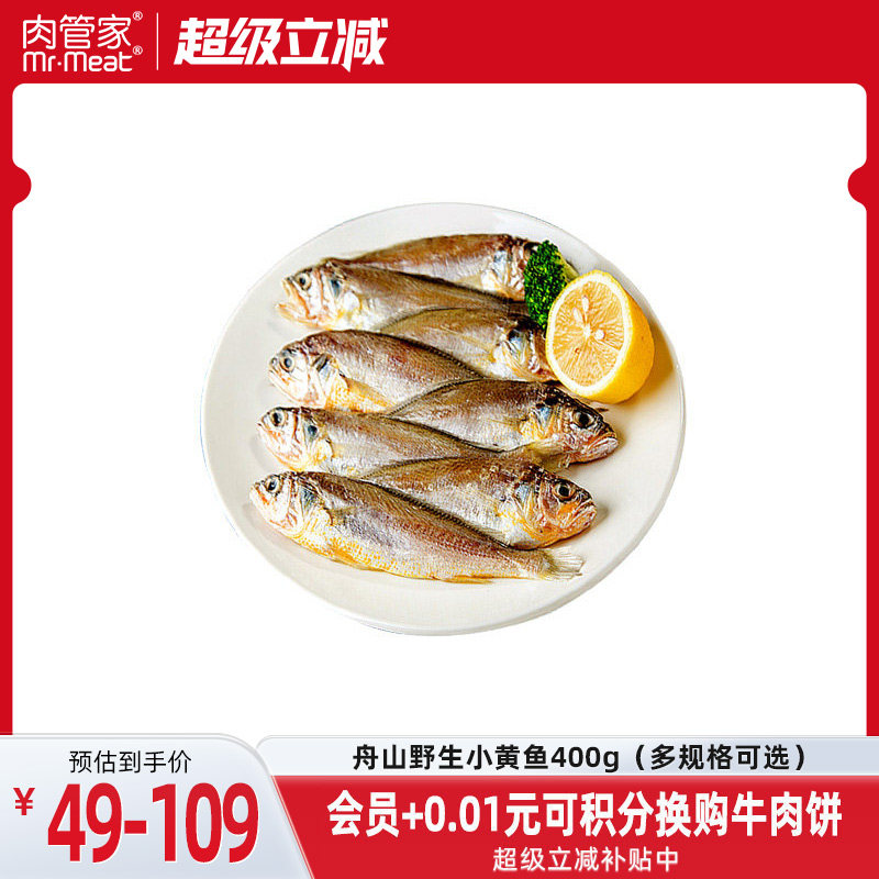 肉管家舟山野生小黄鱼黄花鱼海鲜生鲜水产冷冻烧烤400g组合