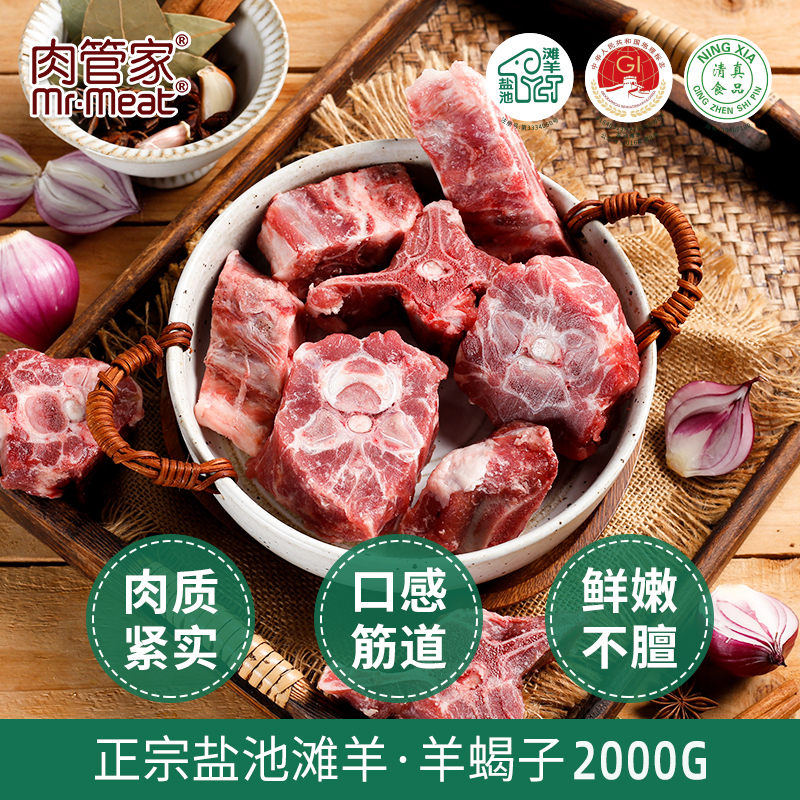 肉管家原切羊蝎子2000g