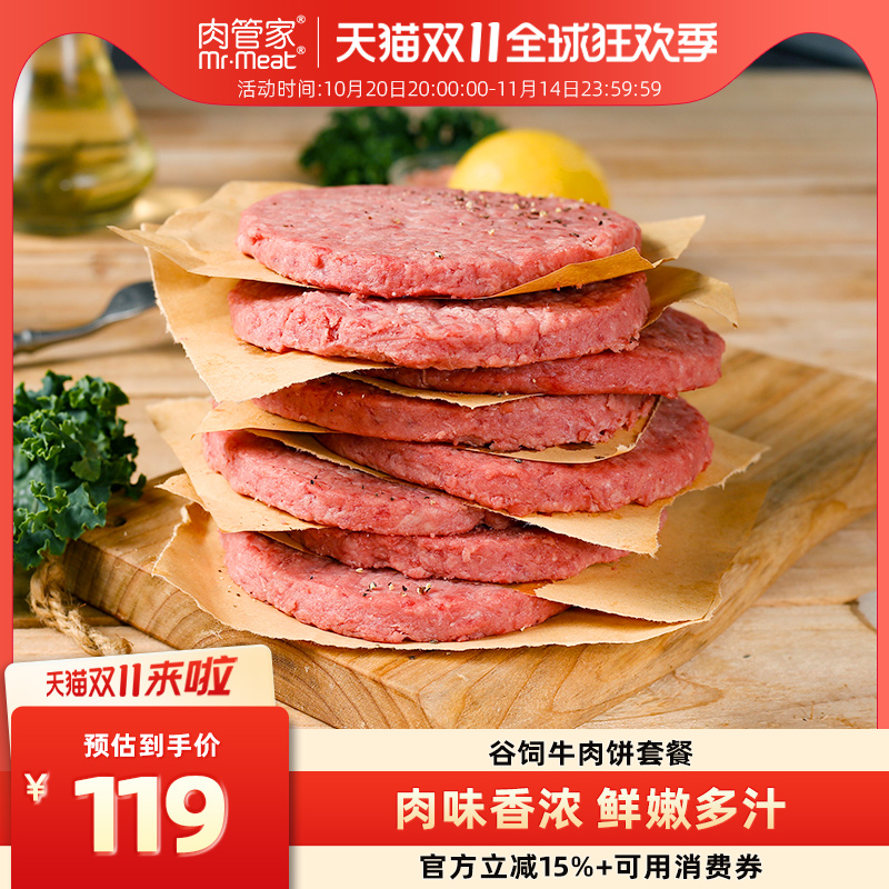 肉管家谷饲牛肉饼/芝士牛肉饼