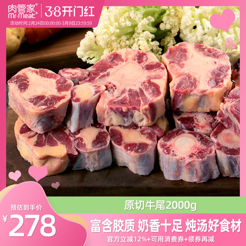 肉管家整根分切牛尾骨新鲜牛尾巴冷冻生鲜券后198元