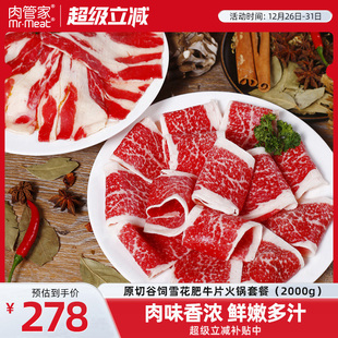 肉管家原切谷饲肥牛片2000g前胸后胸火锅套餐