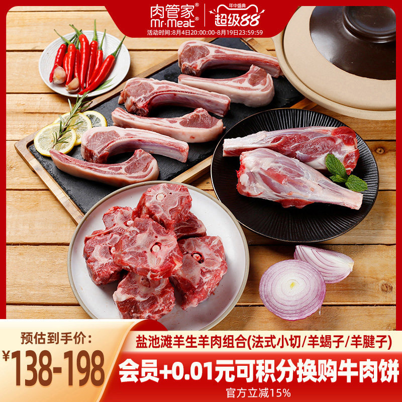 肉管家盐池滩羊羊肉套餐