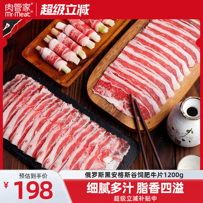 肉管家俄罗斯原切谷饲黑安格斯肥牛片1200g 牛肉片寿喜烧套餐