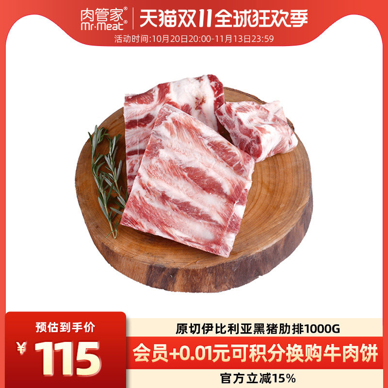 肉管家西班牙原切伊比利亚黑猪肋排1000g精修猪排骨版型完整