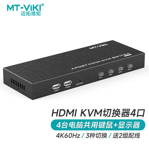 迈拓维矩MT-HK401自动kvm切换器hdmi四口usb电脑切屏显示键鼠共享
