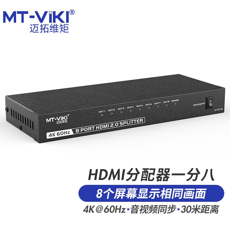 迈拓维矩MT-SP148 2.0 8口 1进8出 HDMI分配器一分八分屏器高清4K