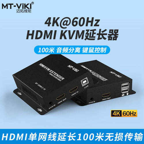 迈拓维矩MT-120HK-C hdmi网路线延长器kvm转换网路接口rj45音视频