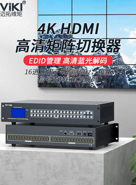 迈拓维矩MT-HD1616L hdmi矩阵16进16出高清4K音视频监控数字HDCP
