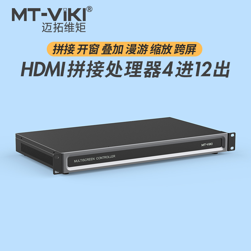 MT-DM-0412 多屏拼接处理器图像hdmi矩阵音视频高清无缝切换4进1