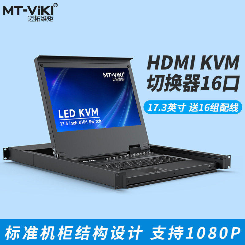 MT-17316HL kvm切换器16口HDMI机架式17.3英寸高清LED液晶显示器