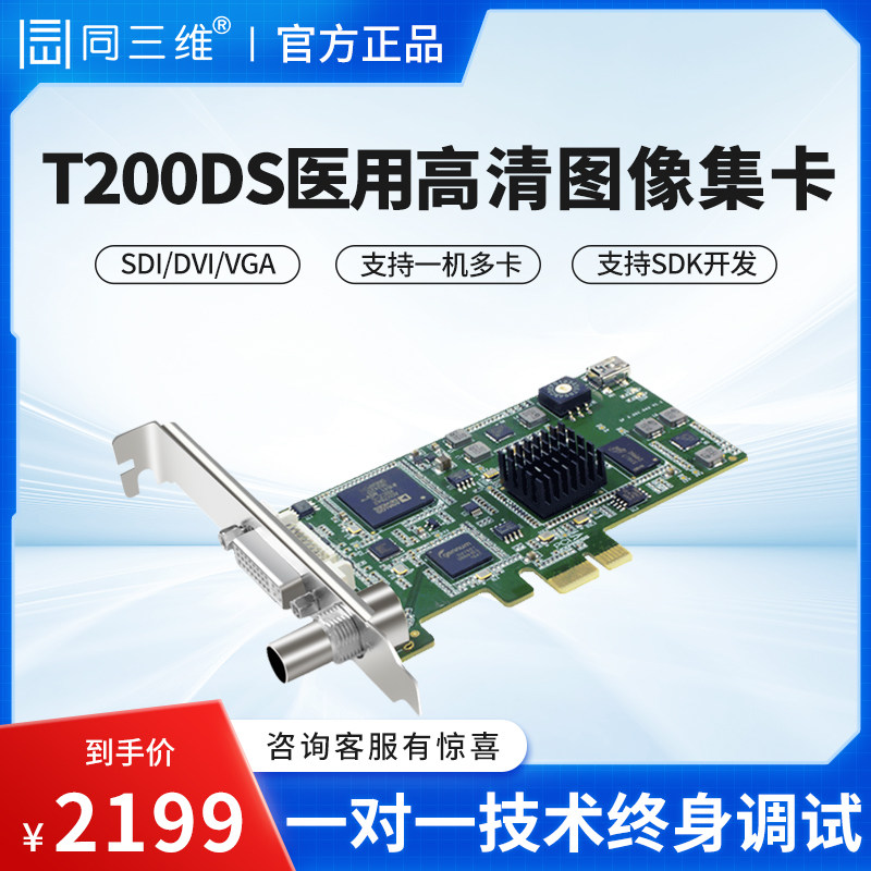 同三维T200 SDI/HDMI/DVI/VGA高清音视频图像采集卡医疗直播录制