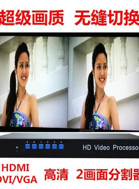 正品高清DVI2画面分割器无缝切换,HDMII/VGA电脑二两路图像合成器