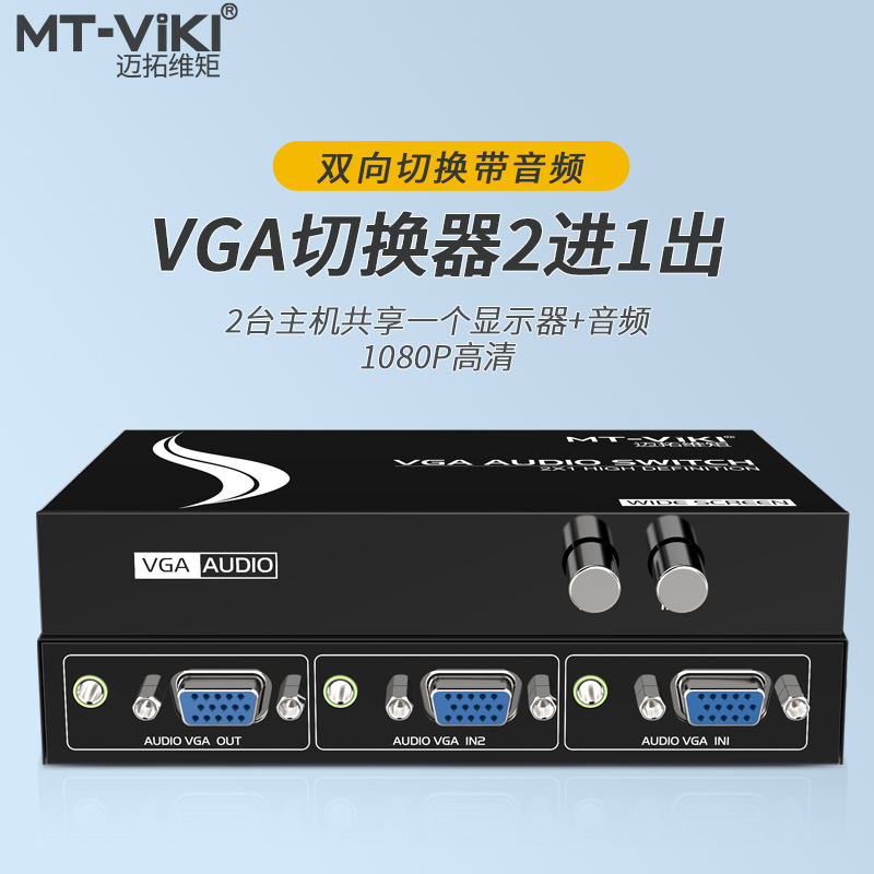 MT-15-2AV 音视vja频切换器VGA切换器2口3.5带音频 2进1出 高清