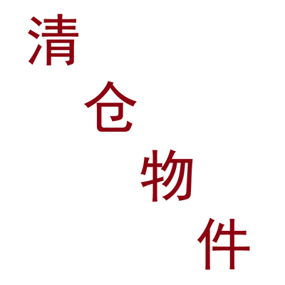 手工制作场景断货清仓物件娃娃屋