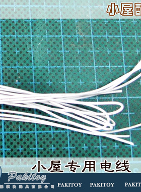 娃屋手工diy拼装模型制作材料极细40cm铜线电灯微缩场景专用