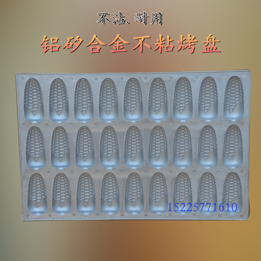 铸铝27连玉米蛋糕模具烤箱商用不沾水果蛋糕烘焙模具玉米蛋糕配方