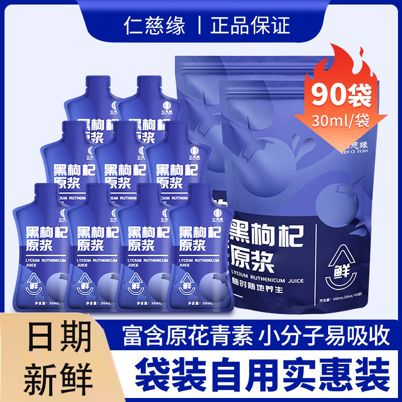 仁慈缘枸杞原浆裸袋自用