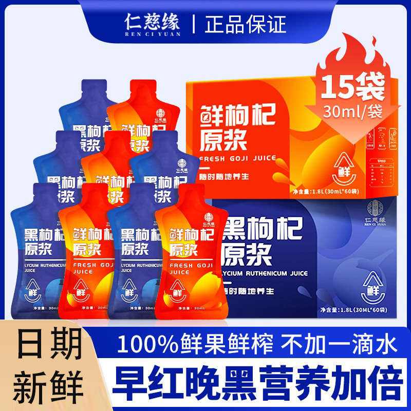 仁慈缘枸杞原浆裸袋自用