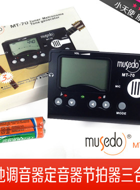 正品musedo妙事多MT-70吉他通用调音器校音器定音器节拍器三合一