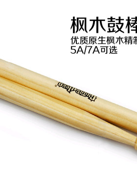 5A/7A枫木鼓棒架子鼓打鼓棒军鼓哑鼓爵士鼓鼓锤鼓槌鼓棍特价批发