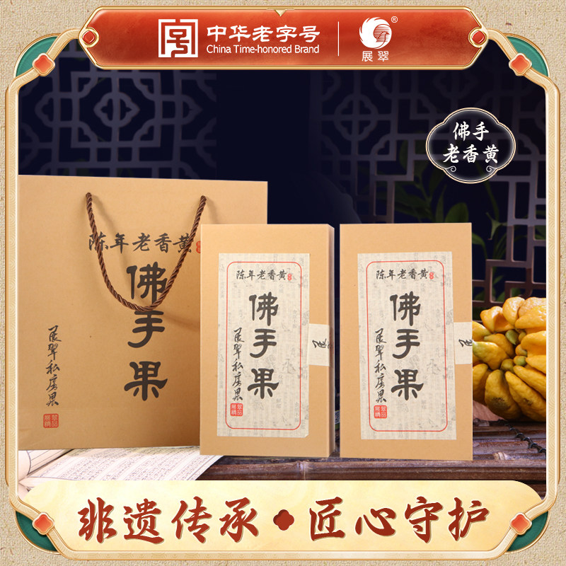 展翠中华老字号陈年私房果老香黄佛手九蒸九晒500g/提非遗传承