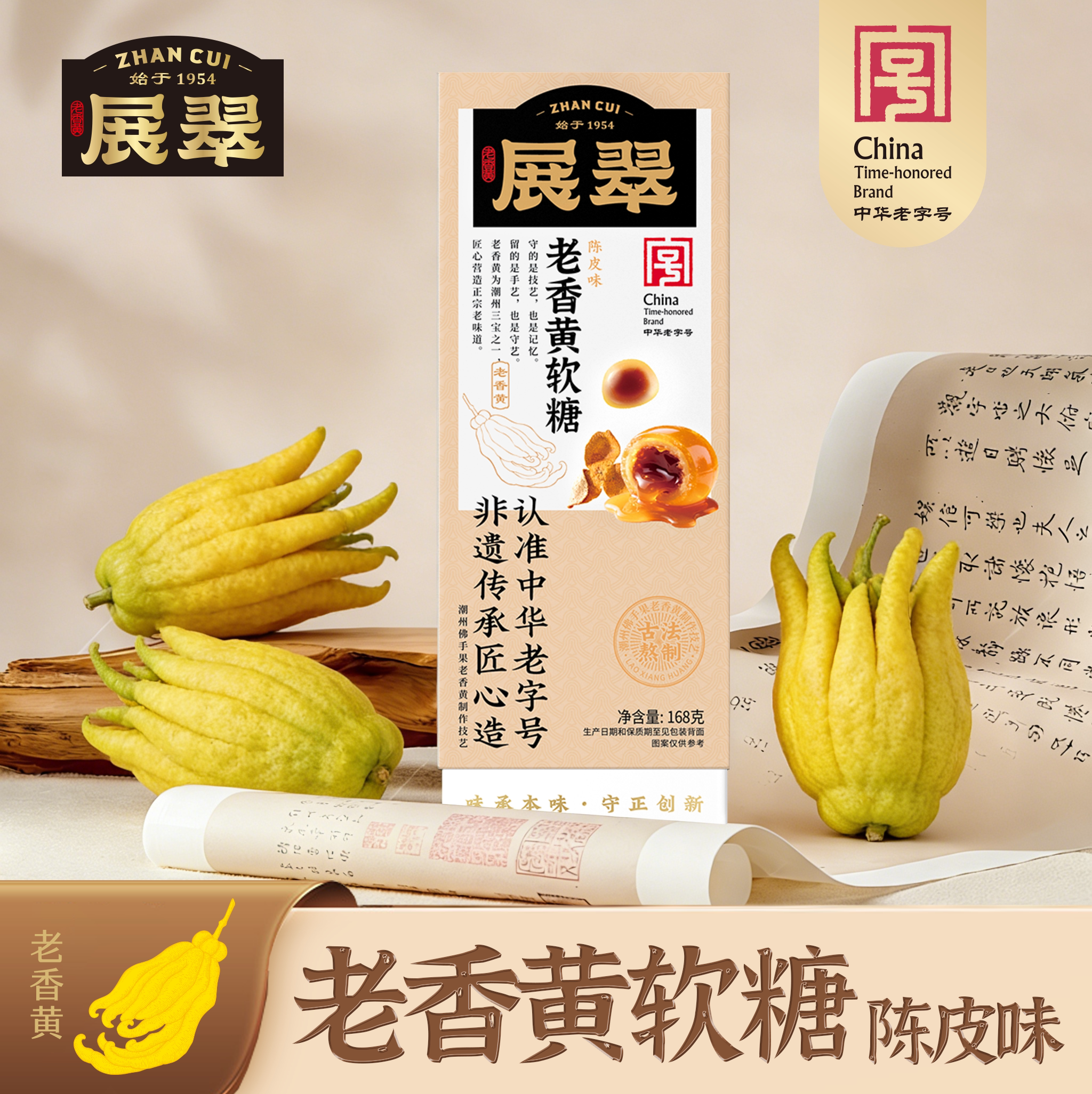 展翠老香黄软糖陈皮味168g盒装潮汕特产非遗传承中华老字号