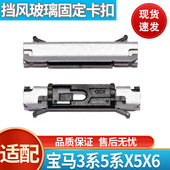 宝马3系5系X5X6E46E60E70E71E72F16F86前挡风玻璃压条固定夹卡扣