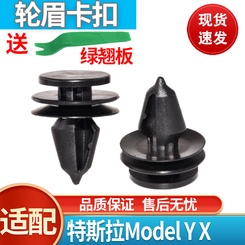 适用于特斯拉Model Y X 轮眉卡扣车轮轮眉弧形饰板固定卡扣卡子