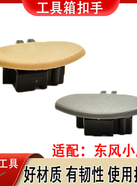 适配东风小康K01K020607副驾杂物箱锁工具箱扣手储物盒开关拉手