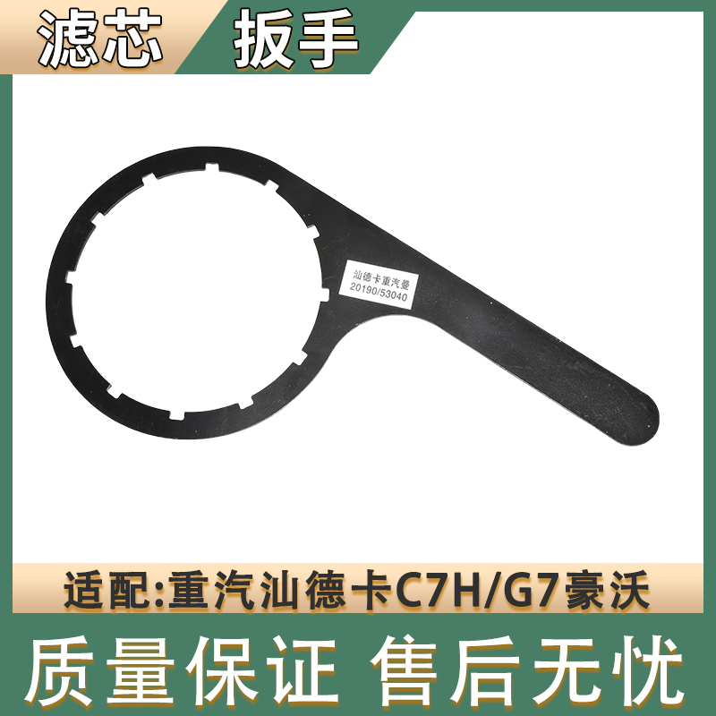 适配重汽汕德卡C7H/G7豪沃T7HTH7国六新款柴油滤芯油水分离器扳手