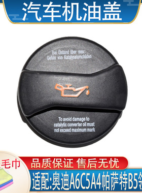 适配奥迪A6C5A4帕萨特B5领驭V62.82.4排量加机油盖子加油口盖子