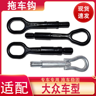适配大众老款 新桑塔纳志俊Polo朗逸新捷达晶锐昕锐明锐拖车钩牵引